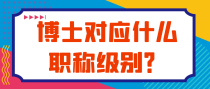 博士对应什么职称级别？
