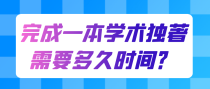 完成一本学术独著需要多久时间？