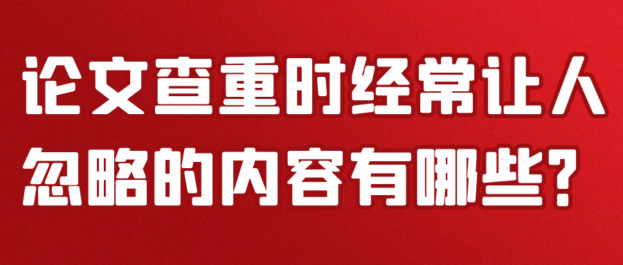 论文查重时经常让人忽略的内容有哪些？91学术