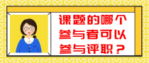 课题的哪个参与者可以参与评职？