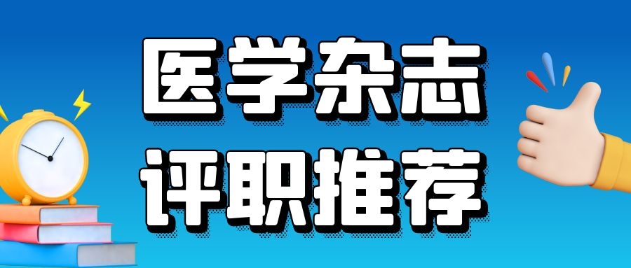 广东目录中适合投稿的综合类医学杂志有哪些？91学术