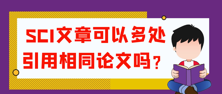 SCI文章可以多处引用相同论文吗？91学术