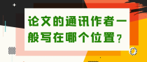 论文的通讯作者一般写在哪个位置？
