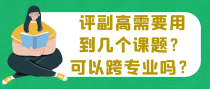 评副高需要用到几个课题？可以跨专业吗？