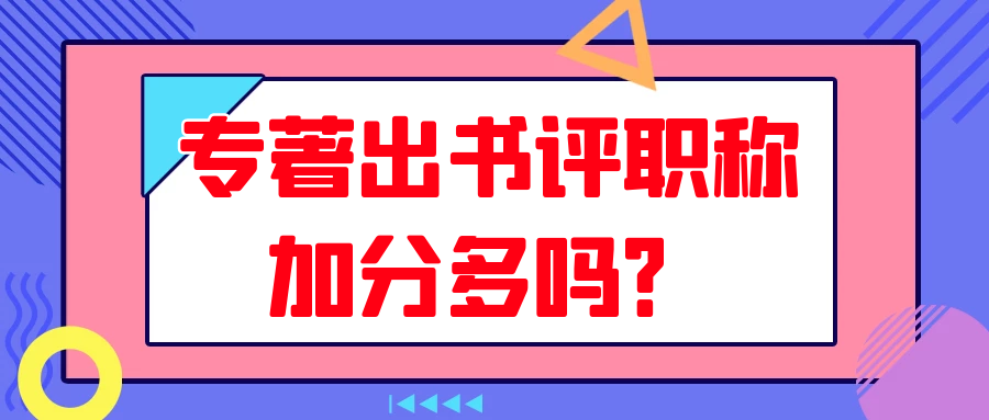 专著出书评职称加分多吗？91学术