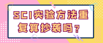 SCI实验方法重复算抄袭吗？
