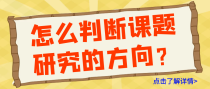 怎么判断课题研究的方向？