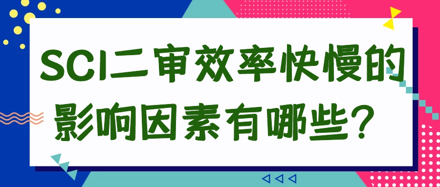 SCI二审效率快慢的影响因素有哪些？91学术