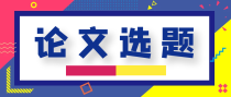 麻醉学方向哪些论文题目关注度比较高？