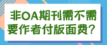 非OA期刊需不需要作者付版面费？
