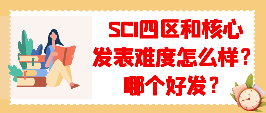 SCI四区和核心发表难度怎么样？哪个好发？91学术