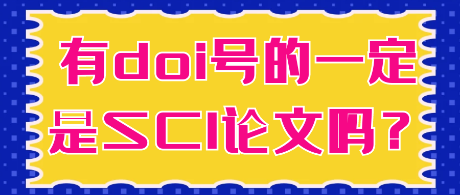 有doi号的一定是SCI论文吗？91学术