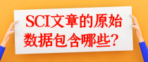 SCI论文的原始数据包含哪些内容？