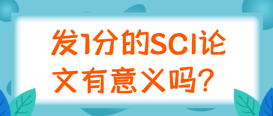 发1分的SCI论文有意义吗？91学术