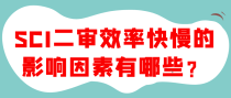 SCI二审效率快慢的影响因素有哪些？