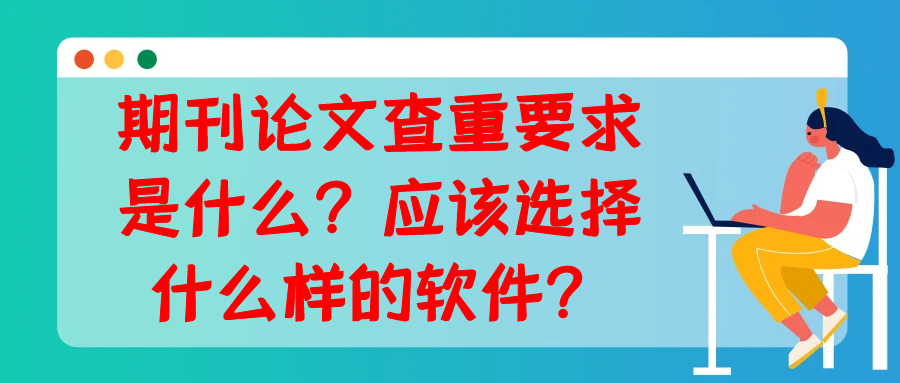期刊论文查重要求是什么？应该选择什么样的软件？91学术