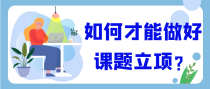 如何才能做好课题立项？