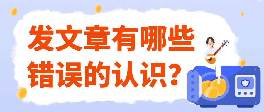发文章有哪些错误的认识？91学术