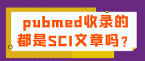 pubmed收录的都是SCI文章吗？