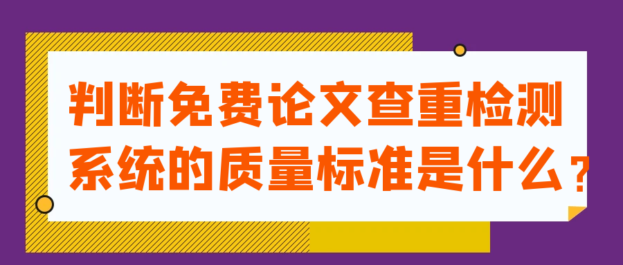 判断免费论文查重检测系统的质量标准是什么？91学术
