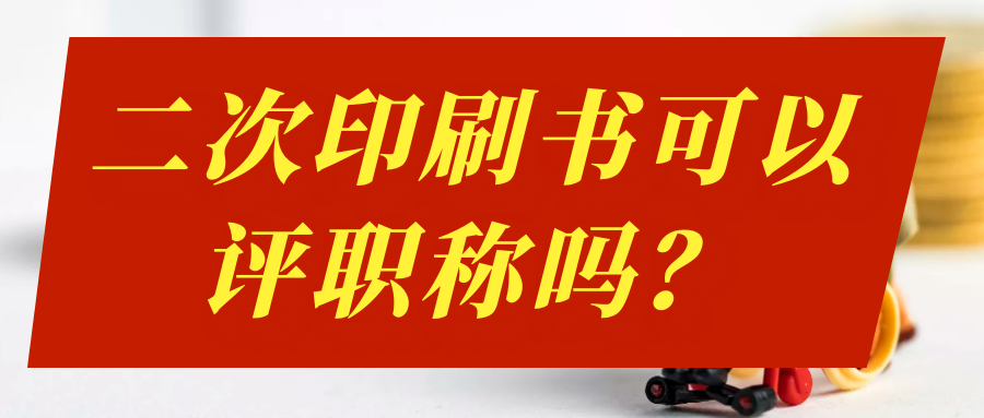 二次印刷书可以评职称吗？91学术