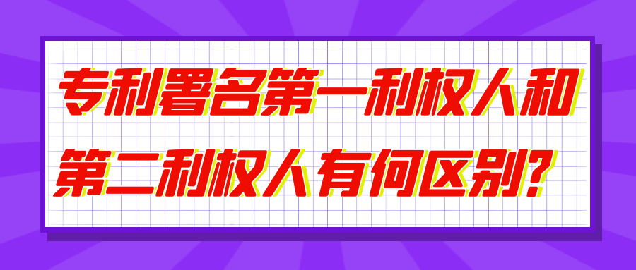 专利署名第一利权人和第二利权人有何区别？91学术