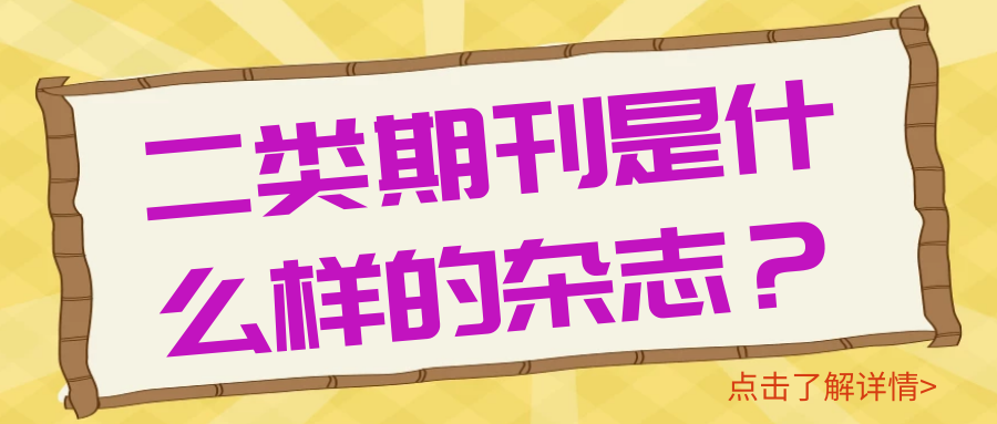 二类期刊是什么样的杂志？91学术