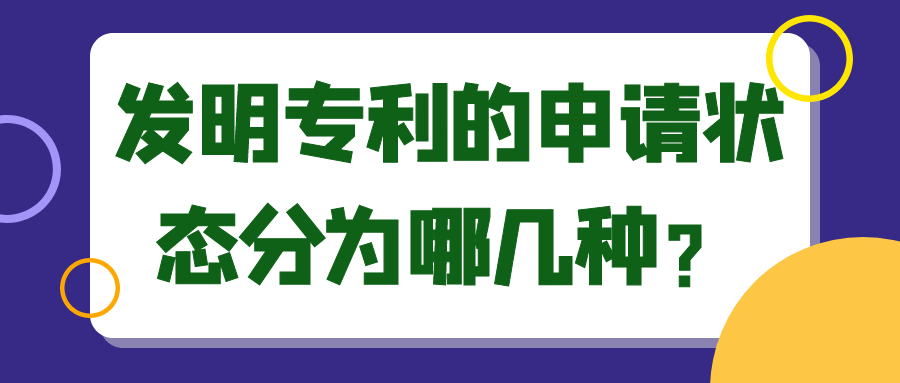 发明专利的申请状态分为哪几种？91学术