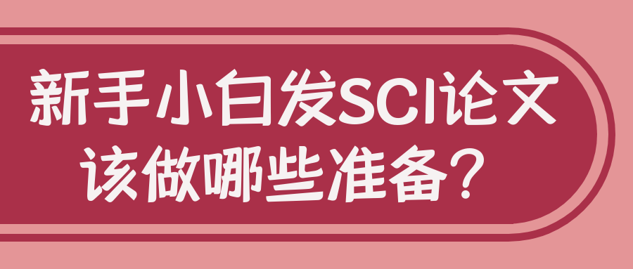 新手小白发SCI论文该做哪些准备？91学术