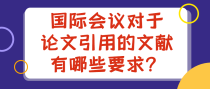 国际会议对于论文引用的文献有哪些要求？