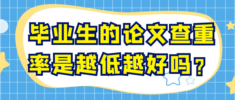 毕业生的论文查重率是越低越好吗？91学术