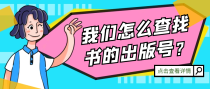 我们怎么查找书的出版号？