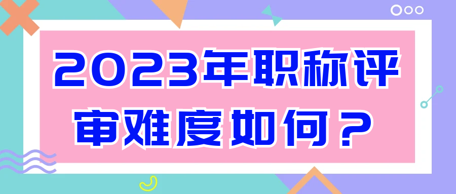 2023年职称评审难度如何？91学术