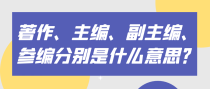 著作、主编、副主编、参编分别是什么意思？