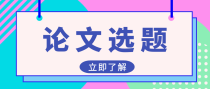 免疫学方向哪些论文题目值得推荐？