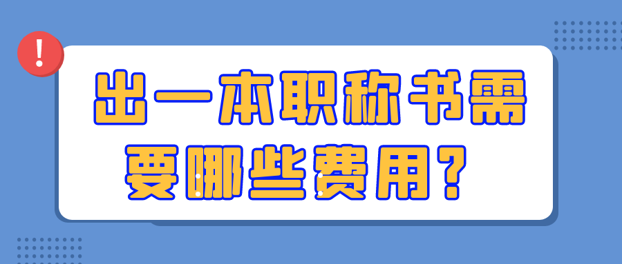 出一本职称书需要哪些费用？91学术