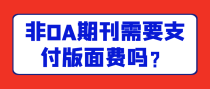 非OA期刊需要支付版面费吗？