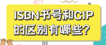 ISBN书号和CIP的区别有哪些？