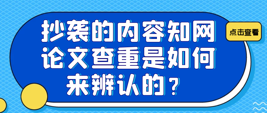 抄袭的内容知网论文查重是如何来辨认的？91学术
