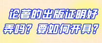 论著的出版证明好弄吗？要如何开具？