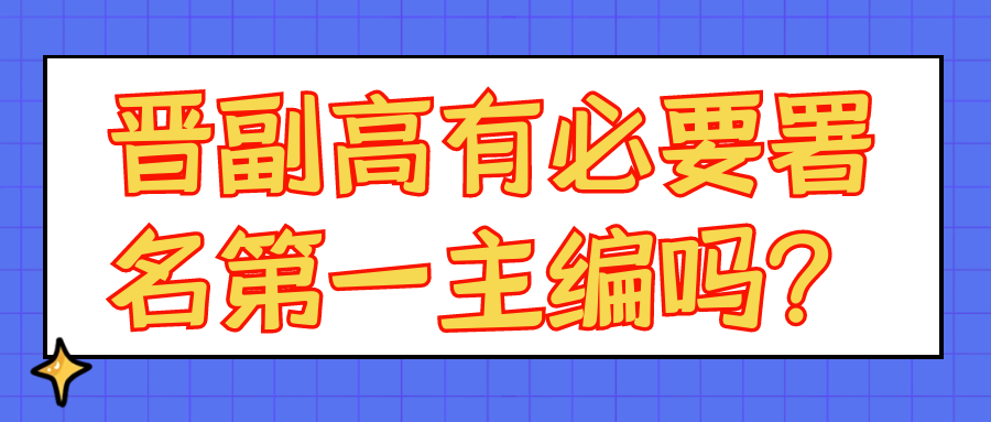 晋副高有必要署名第一主编吗？91学术
