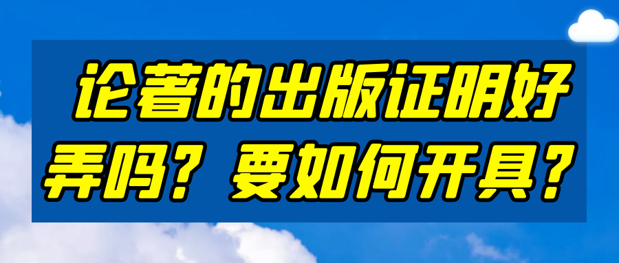 论著的出版证明好弄吗？要如何开具？91学术