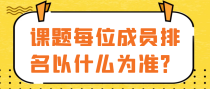 课题每位成员排名以什么为准？