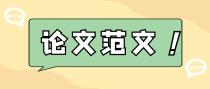 妇产科异位妊娠方向论文范文介绍