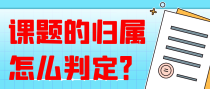 课题的归属怎么判定？