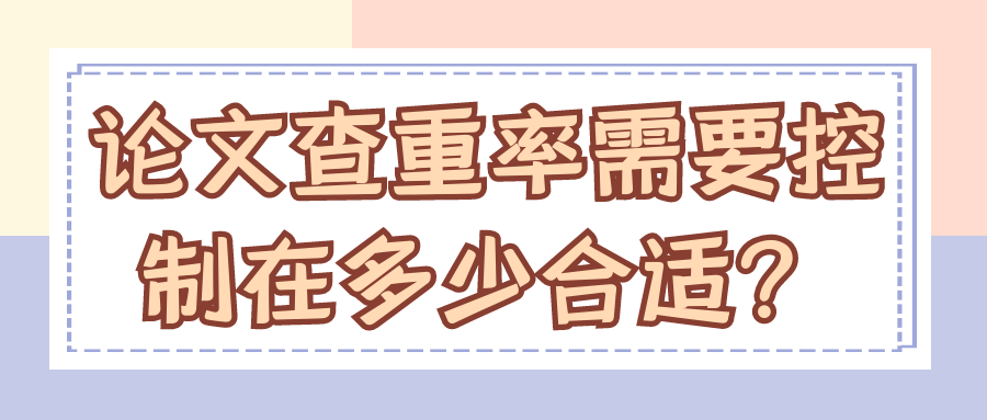 论文查重率需要控制在多少合适？91学术