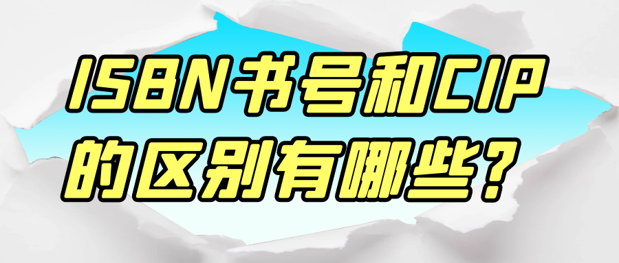 ISBN书号和CIP的区别有哪些？91学术
