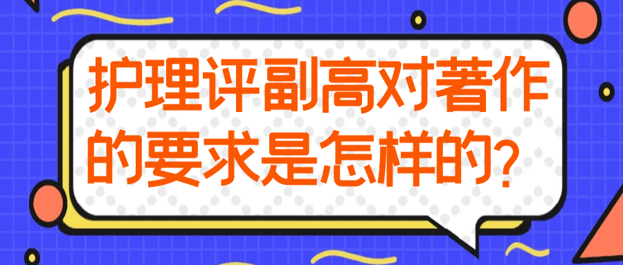 护理评副高对著作的要求是怎样的？91学术