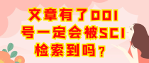 文章有了DOI号一定会被SCI检索到吗？