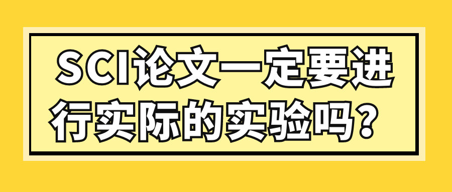 SCI论文一定要进行实际的实验吗？91学术